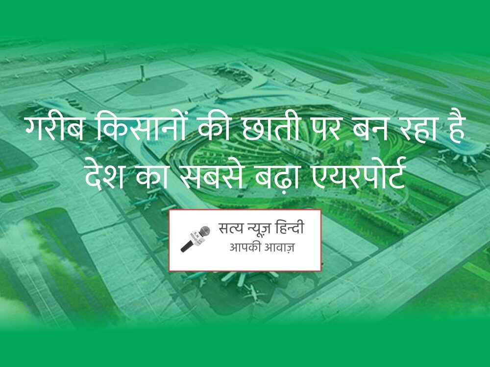 गरीब किसानों की छाती पर बन रहा है देश का सबसे बढ़ा एयरपोर्ट