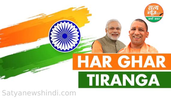 हर घर तिरंगा