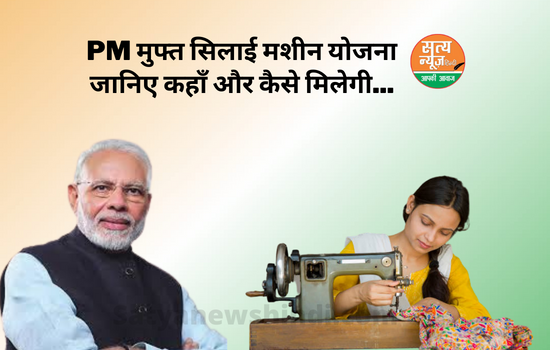 PM Free Silai Machine