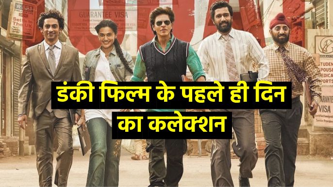 First day collection of dunki movie