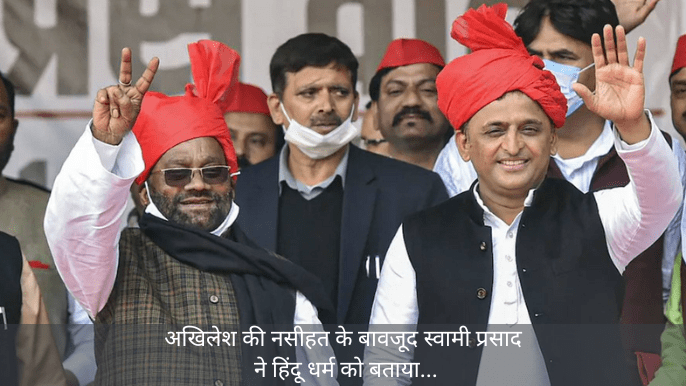 former cm Akhilesh yadav and swami prasad morya