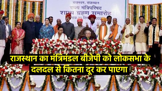 राजस्थान का मंत्रिमंडल